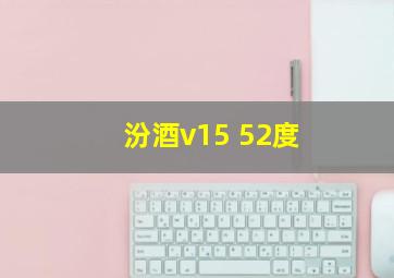 汾酒v15 52度